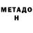 Метадон белоснежный SergeyDark
